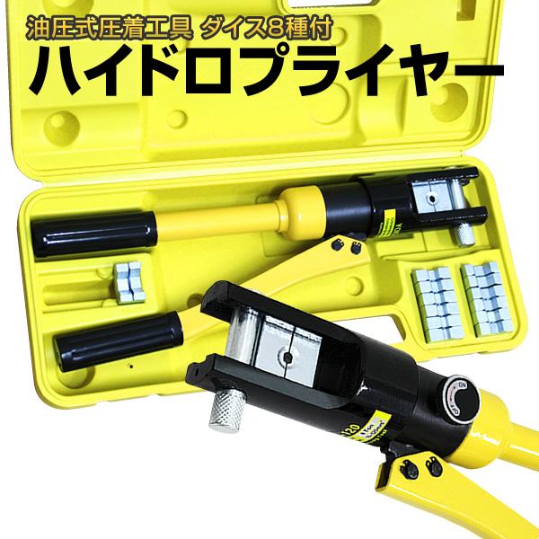 ハイドロプライヤー 油圧式 圧着工具 圧着ペンチ ヘキサゴンダイス 8