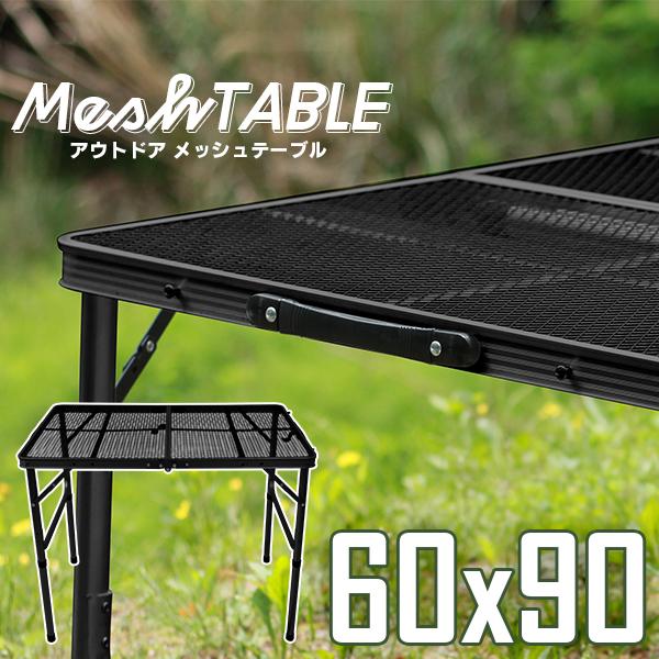 メッシュテーブル アウトドアテーブル 折りたたみ 高さ調整可能 軽量