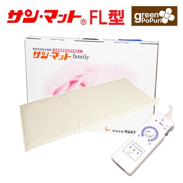 サンマットFL型 正規代理店 温熱治療器 遠赤外線 温熱マット 家庭用