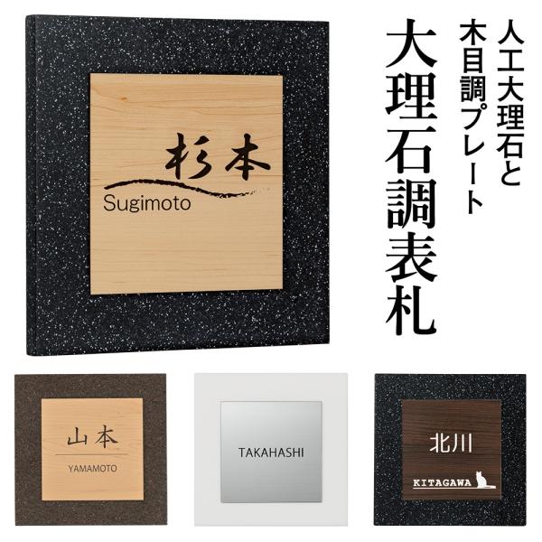 3年保証 表札 人工大理石 おしゃれ 戸建て 二世帯 番地 正方形 玄関