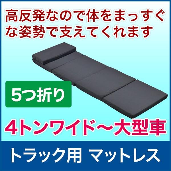 高反発マットレス トラック用 4tonワイド〜大型車 600×2300×50mm 黒