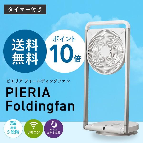 Pieria PIERIA 扇風機 おしゃれ DC フォールディングファン【FLU-253D