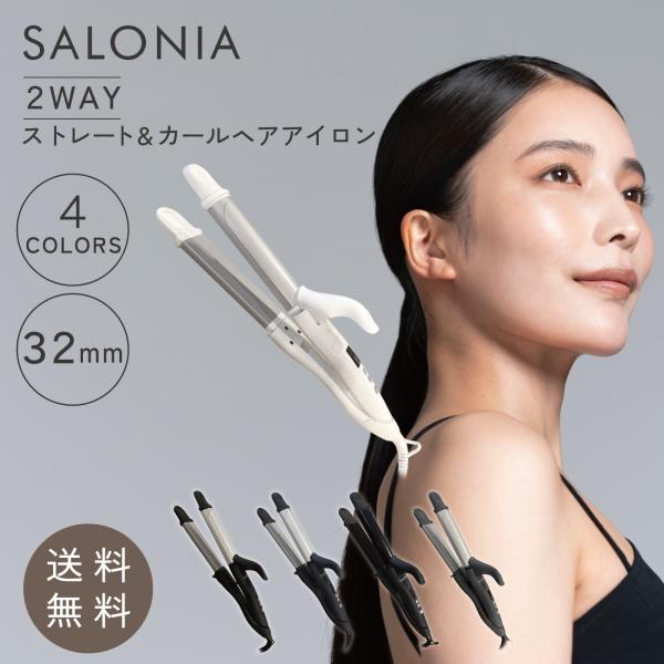 SALONIA（サロニア） ヘアアイロン 2way ストレート カール ヘア