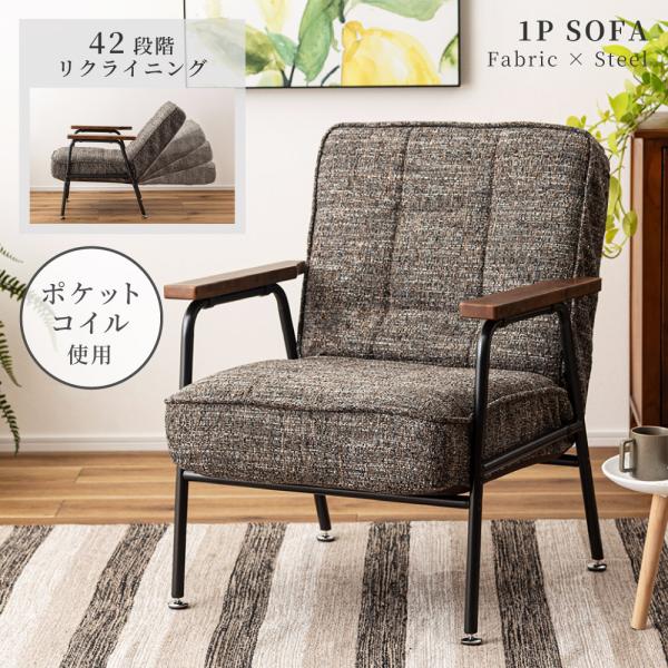 東谷 ソファー ソファ 一人掛け リクライニング ダイニング コンパクト
