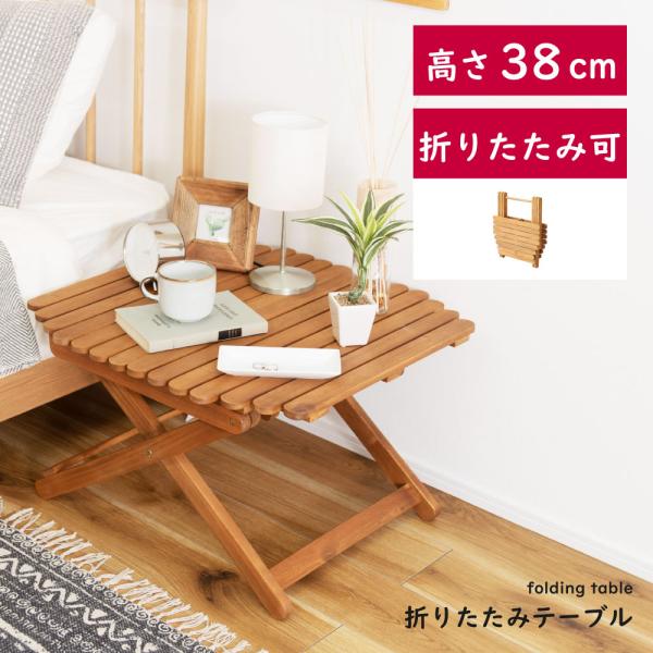 東谷 アウトドアテーブル 折りたたみ 木製 おしゃれ フォールディング