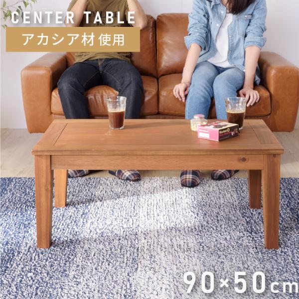 東谷 ローテーブル 幅90 センターテーブル 木製 天然木 シンプル 木目