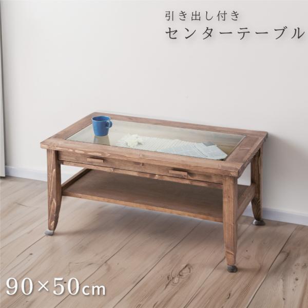 東谷 ローテーブル 幅90 引き出し センターテーブル おしゃれ ガラス