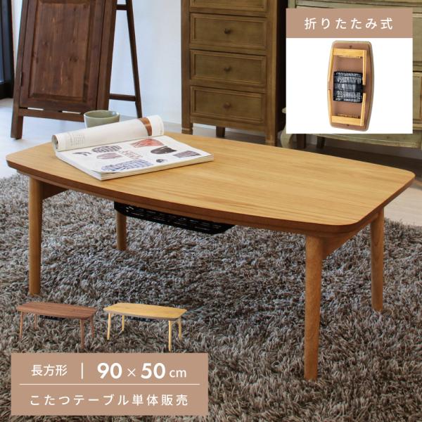 東谷 こたつ テーブル 長方形 おしゃれ 90×50 木製 北欧 コタツ