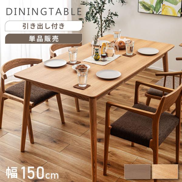 東谷 ダイニングテーブル 4人 幅150cm 2人 単品 天然木 引き出し付き
