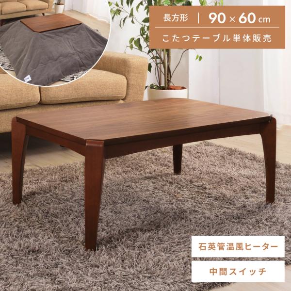 東谷 こたつテーブル 長方形 コード収納 幅90 石英管ヒーター おしゃれ