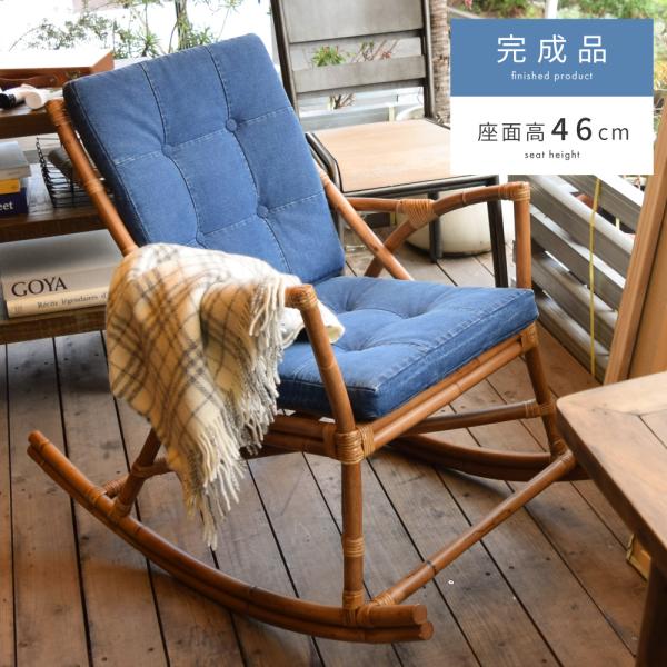 東谷 ロッキングチェア 木製 ラタン シングルソファ ナチュラル