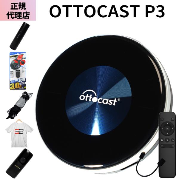 レビューで特典プレゼント】1年保証付 正規代理店 オットキャスト P3