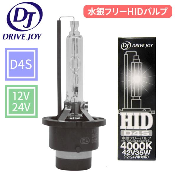 D4S HIDバルブ 1個 ドライブジョイ 42V 35W 12V 24V 4000K 3300lm