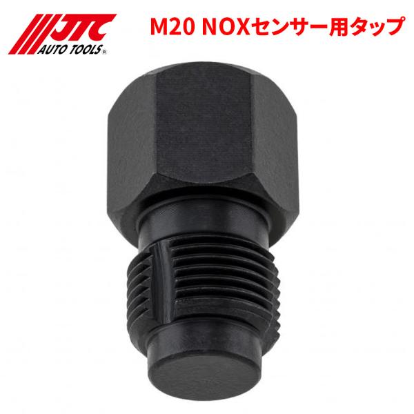 JTC M20 NOXセンサー用タップ NOx および触媒センサーの穴のねじ山を