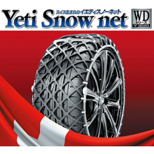YETI（イエティ） Yeti Snow net WDシリーズ 適合タイヤサイズ：235