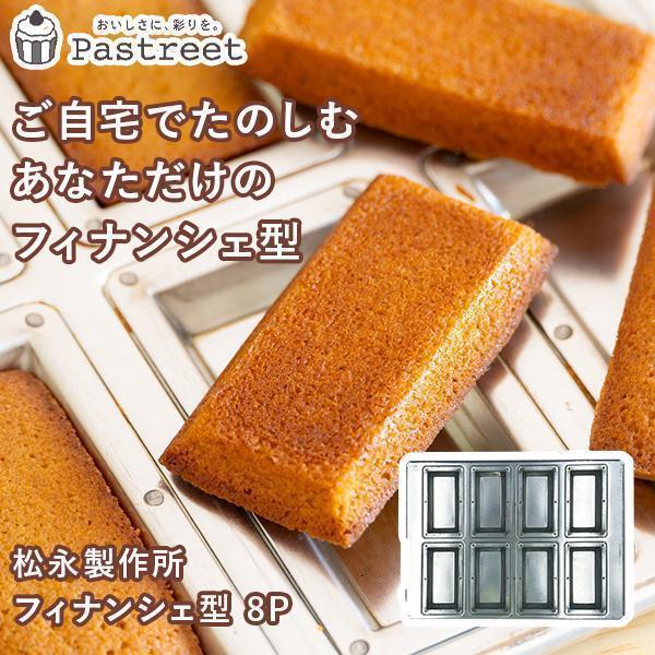 天満紙器（TEMMA SHIKI） フィナンシェ型 8P 松永製作所 シルバー