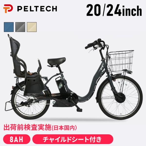 PELTECH（ペルテック） 電動自転車 子供乗せ チャイルドシート付き