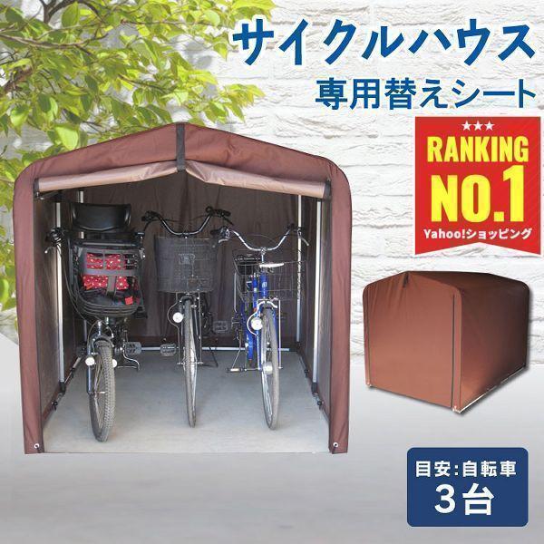 サイクルハウス 替えシート 交換用 サイクルポート 自転車 3台 保護