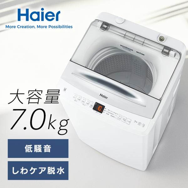 Haier（ハイアール） 洗濯機インバーター7kg JW-UD70A(W) ホワイト JW