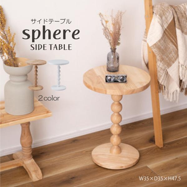 東谷 スフィア サイドテーブル PT-470NA PT-470WH テーブル 球体 丸