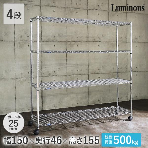 Luminous ルミナス スチールラック スリム 幅150 奥行46 4段 収納 棚