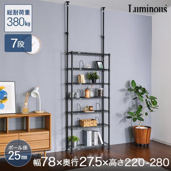 Luminous ルミナスノワール スチールラック 黒 突っ張りラック 転倒