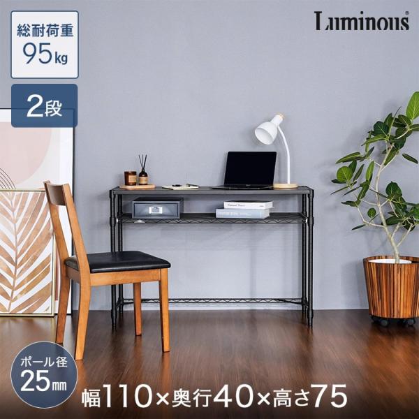 Luminous ルミナス ノワール 黒 ラック スチールラック 幅111 奥行41
