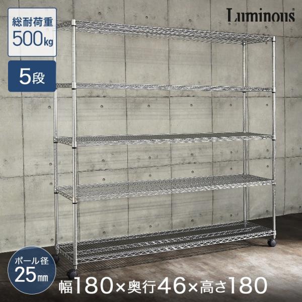 Luminous スチールラック 業務用 ルミナス 幅180 奥行46 5段 棚