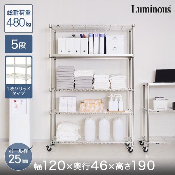 Luminous スチールラック 本棚 収納 幅120 奥行46 5段ルミナス