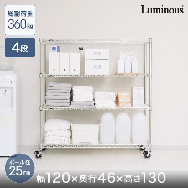 Luminous スチールラック 本棚 収納 幅120 奥行46 4段 ルミナス