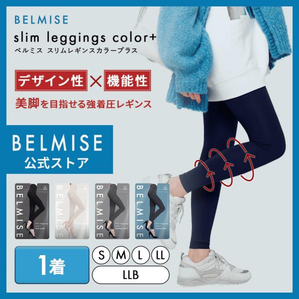 BELMISE（ベルミス） 公式 カラープラス 着圧レギンス レディース 着圧