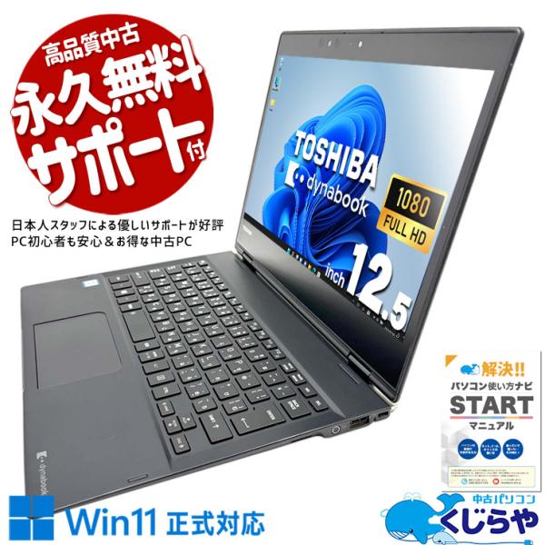 dynabook（ダイナブック） ノートパソコン 中古 Office付き 訳あり