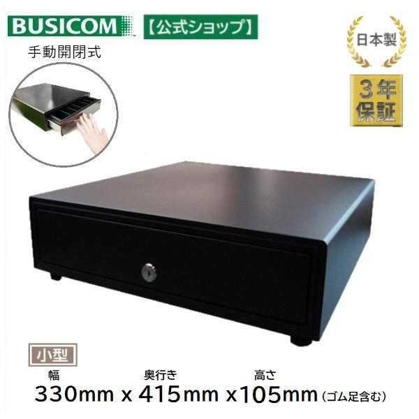 ビジコム 日本製 3年保証 手動開閉式 キャッシュドロア/ドロワ/W330