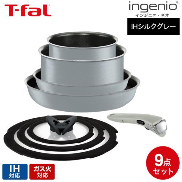 インジニオ・ネオ ティファール フライパン 8点セット t-fal IHシルク