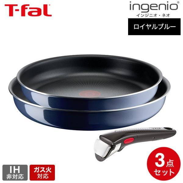 インジニオ・ネオ ティファール T-fal ロイヤルブルー・インテンス