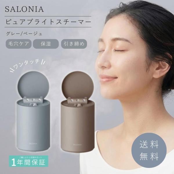 SALONIA（サロニア） ピュアブライト スチーマー 美顔器 顔 乾燥 毛穴