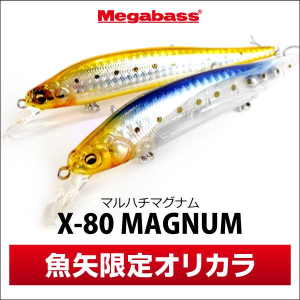 Megabass（メガバス） X-80 マグナム（SP-C）魚矢限定オリカラ【メール