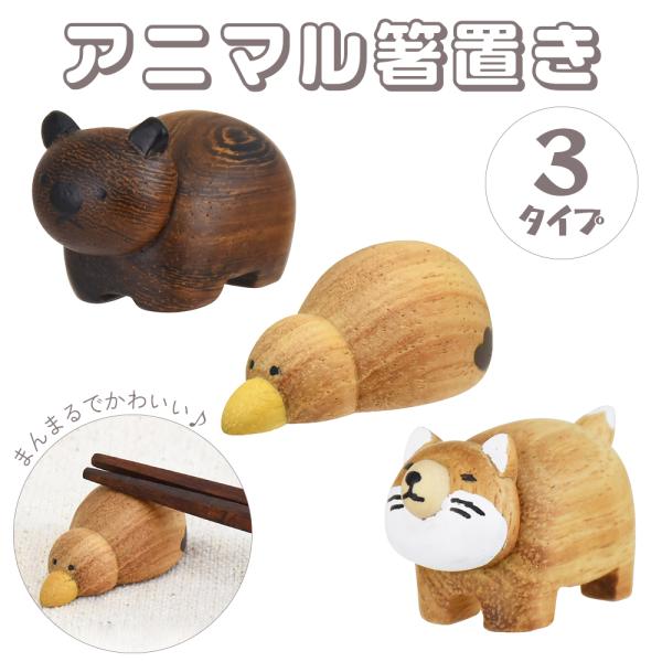 アニマル 箸置き 3タイプ 動物 ナチュラル Rareni. レアニ 珍しい