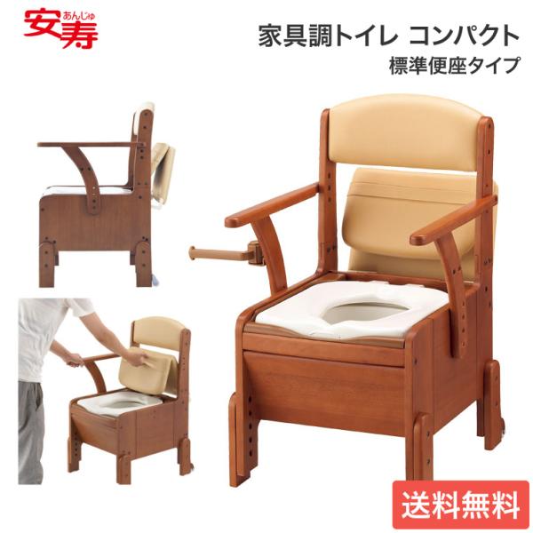 安寿 ポータブルトイレ 家具調トイレ コンパクト 533-670 標準便座