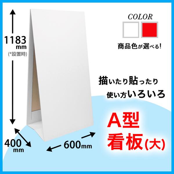 A型看板 (大) 幅600mm 高さ1200mm : ペーパーワールド ヤフー店 - 通販