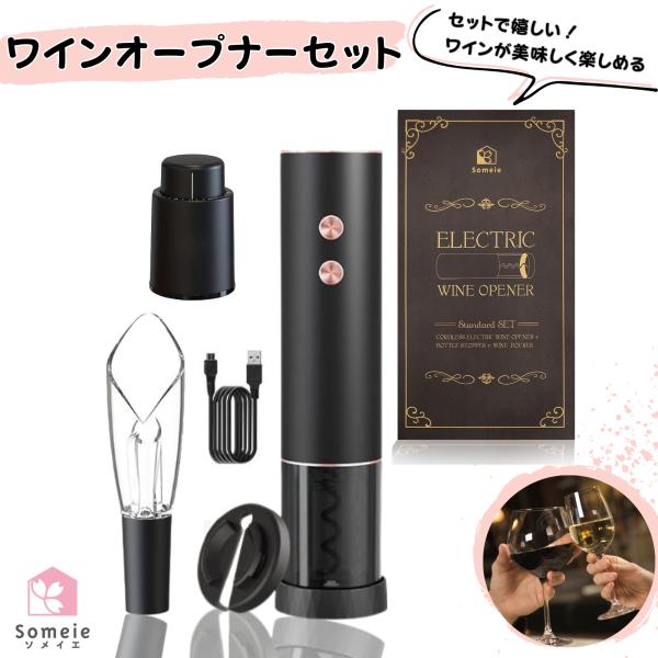 ワインオープナーセット 電動 おしゃれ 高級 ギフト コルク抜き