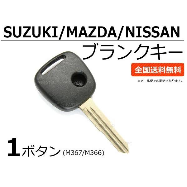 マツダ（Mazda） ブランクキー 1ボタン M367 M366 社外品 スペアキー