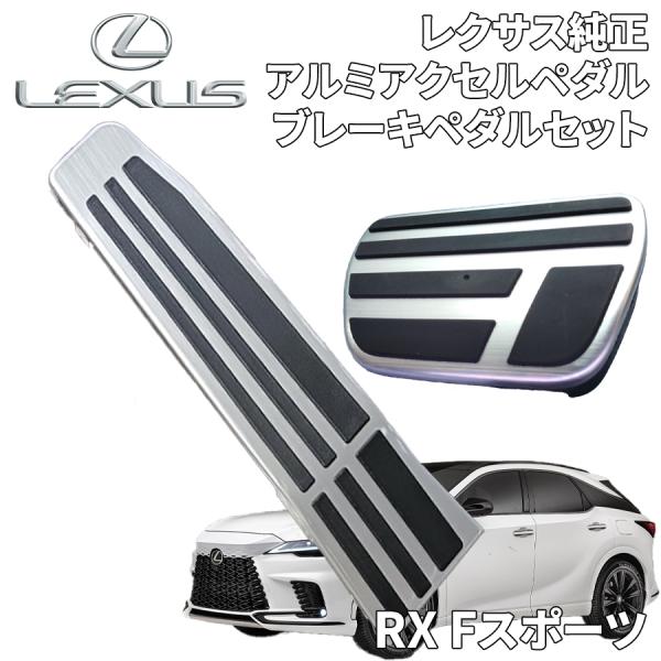 トヨタ（TOYOTA） RX Fスポーツ標準装備 レクサス純正 アルミアクセル