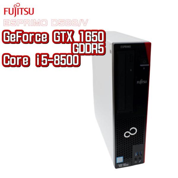 中古ゲーミングPC】富士通 ESPRIMO D588/V / GeForce GTX1650 第8世代