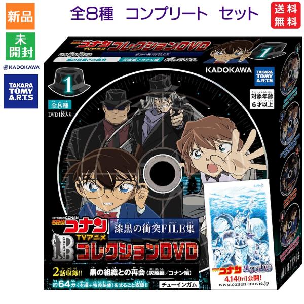 名探偵コナン TVアニメコレクションDVD 漆黒の衝突FILE集 食玩・ガム