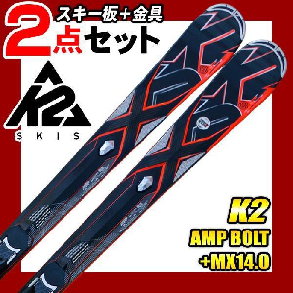 K2 ケーツー スキー2点セット AMP BOLT+MX14.0 ビンディング付き