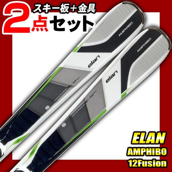 elan（エラン） スキー2点セット AMPHIBIO 12 FUSION ビンディング付き