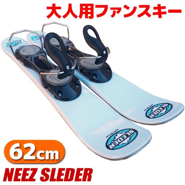 ファンスキー NEEZ SLEDER 62cm 大人用 スキー板 スキーボード
