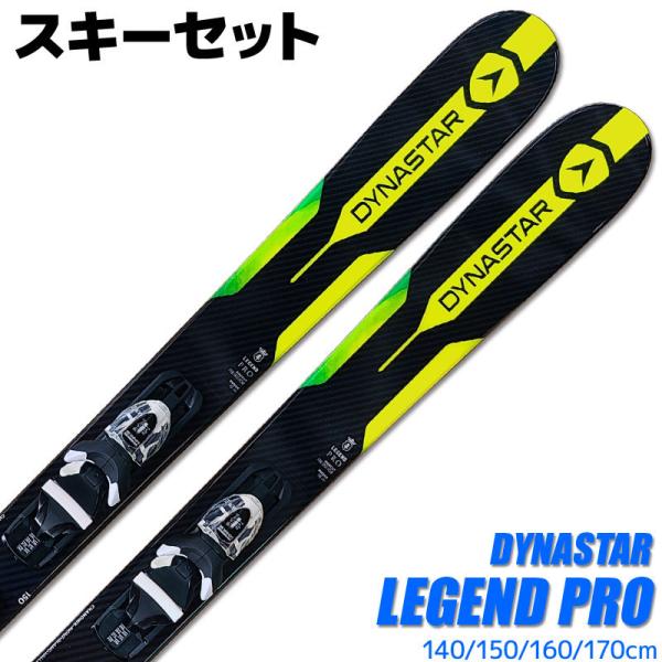 ダイナスター スキー 2点セット DYNASTAR 18-19 LEGEND PRO 140/150