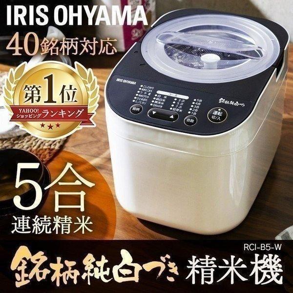 IRIS OHYAMA（アイリスオーヤマ） 精米機 家庭用 5合 かくはん式 5合